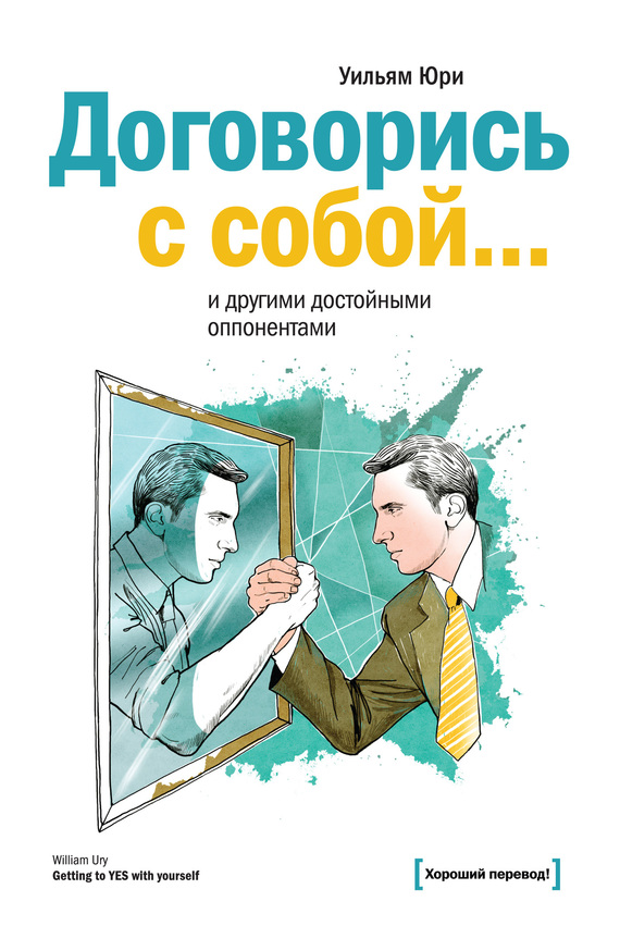 Договорись с&nbsp;собой… и&nbsp;другими достойными оппонентами