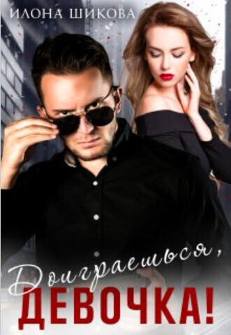Доиграешься, девочка! (СИ)
