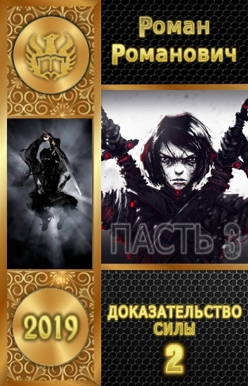 Доказательство силы. Часть 2 (СИ)