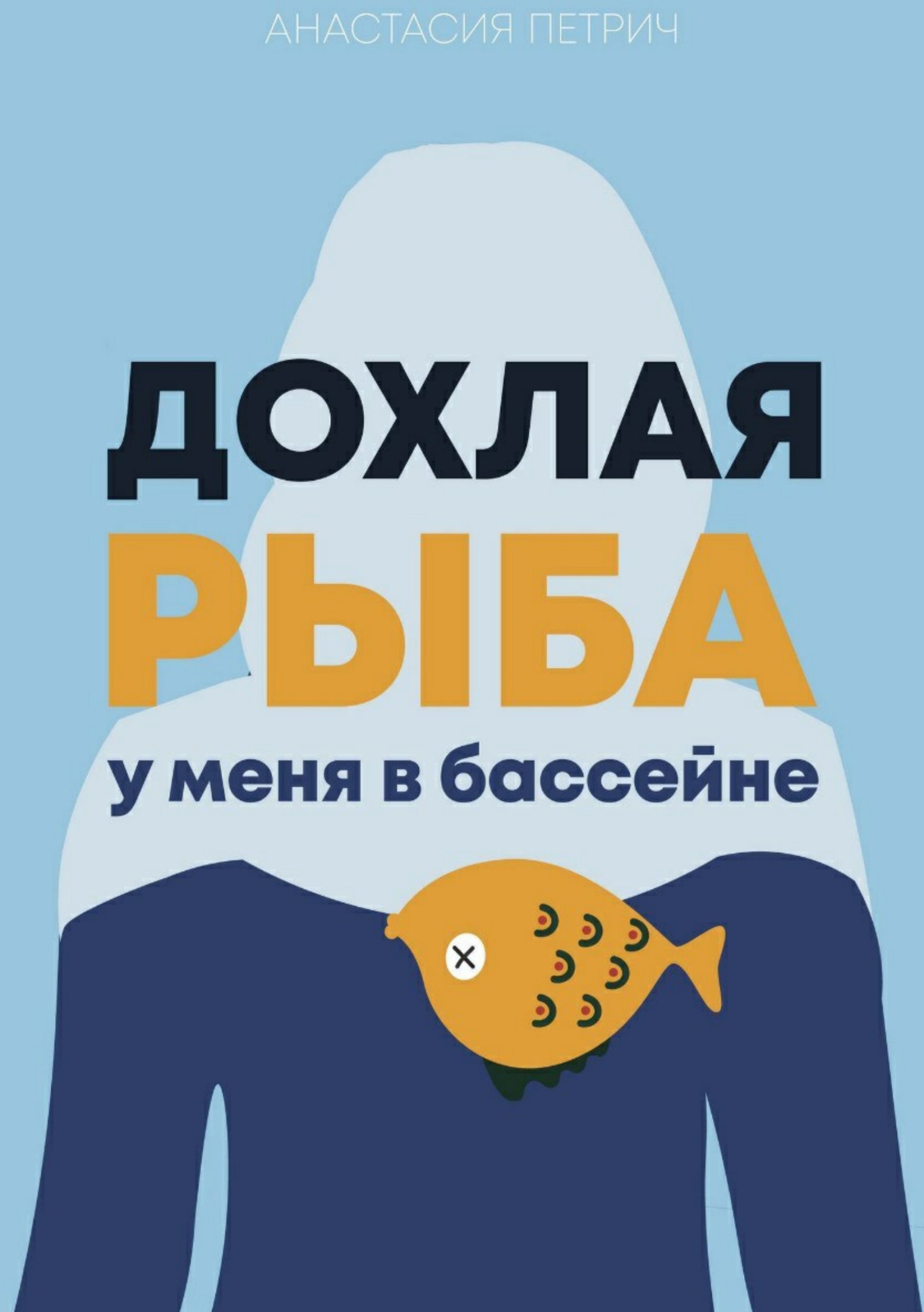 Дохлая рыба у меня в бассейне