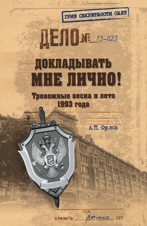 Докладывать мне лично!&nbsp;Тревожные весна и лето 1993 года