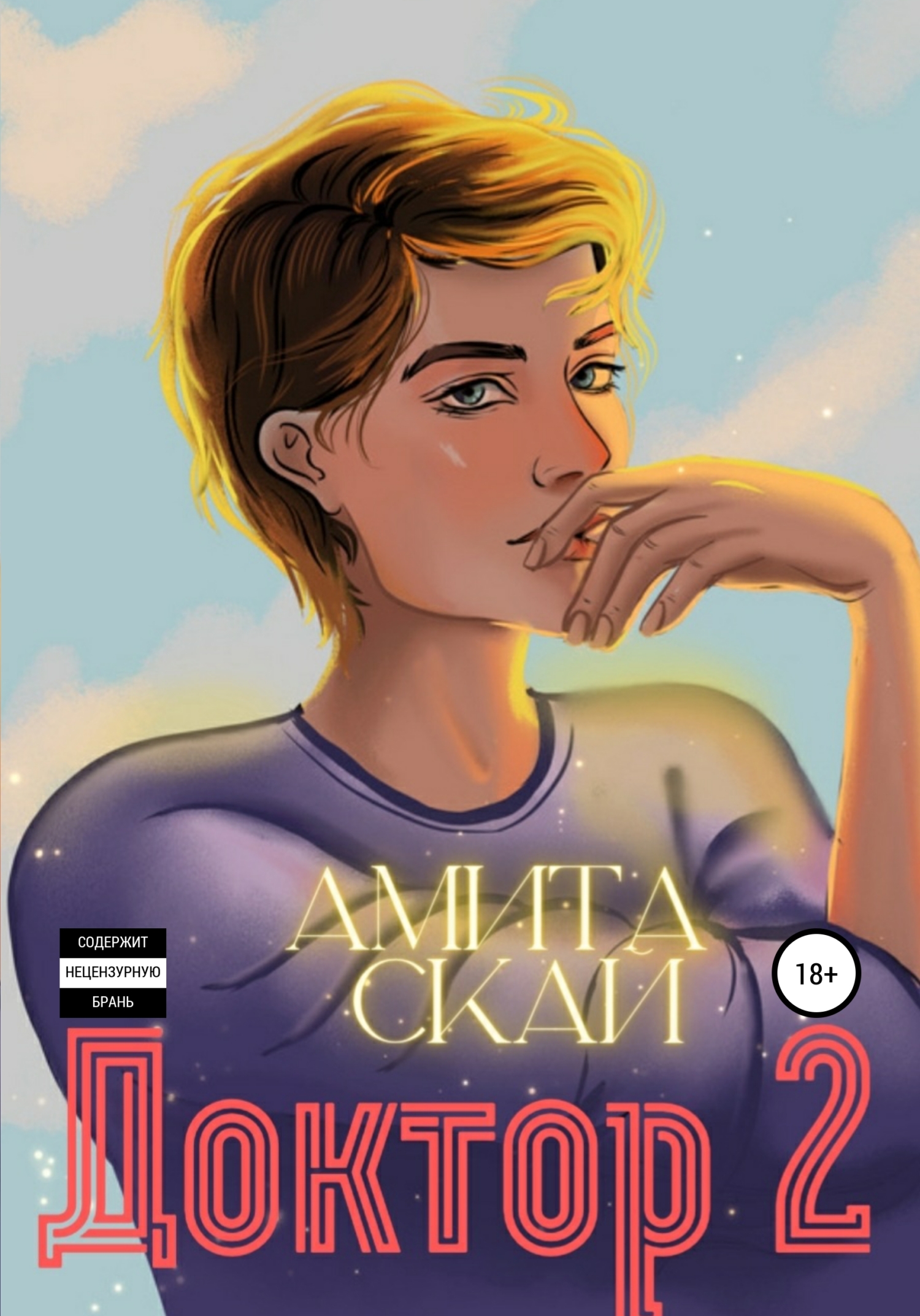 Доктор 2