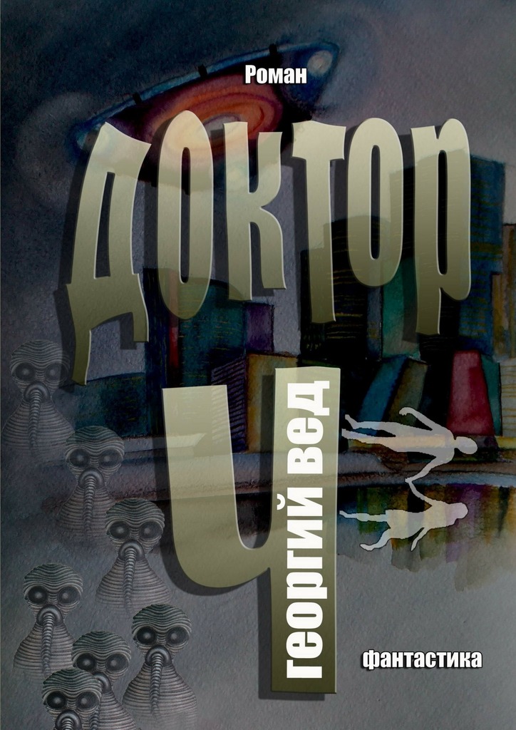 Доктор&nbsp;Ч