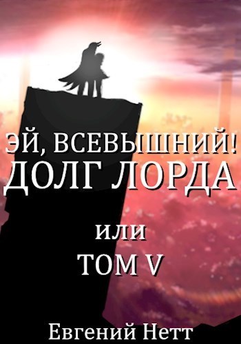 Долг Лорда (СИ)