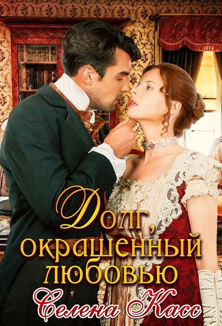 Долг, окрашенный любовью (СИ)