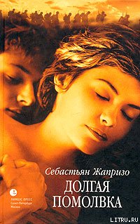 Долгая помолвка