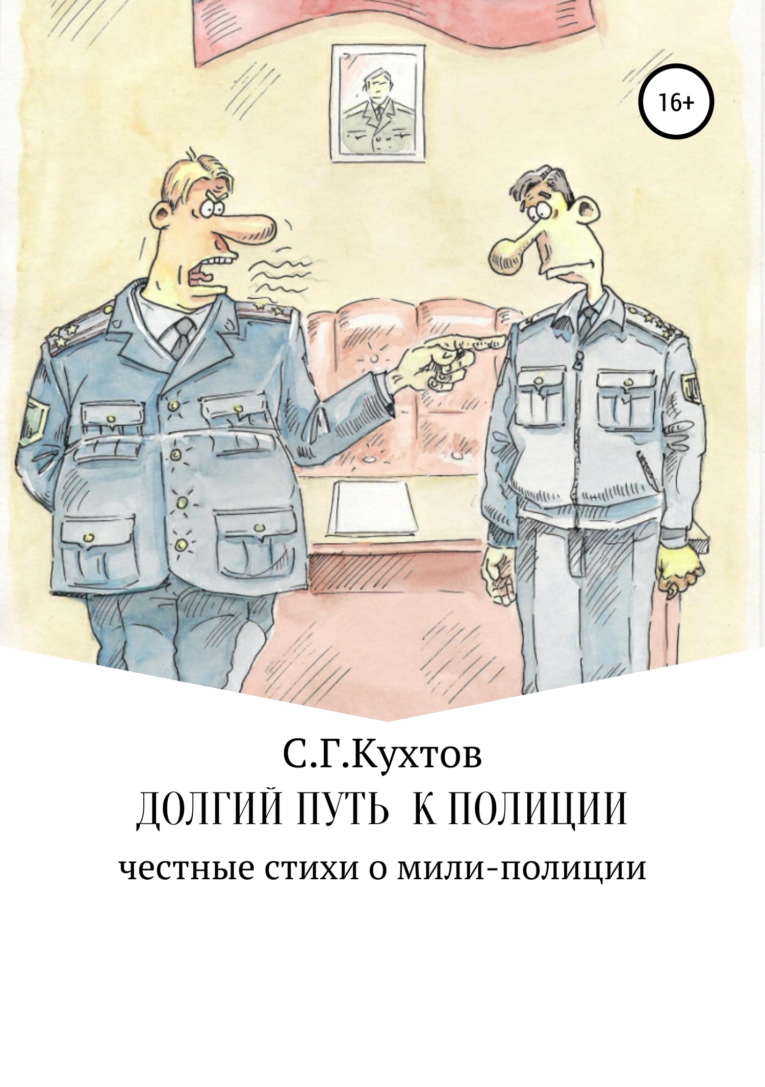 Долгий путь к полиции
