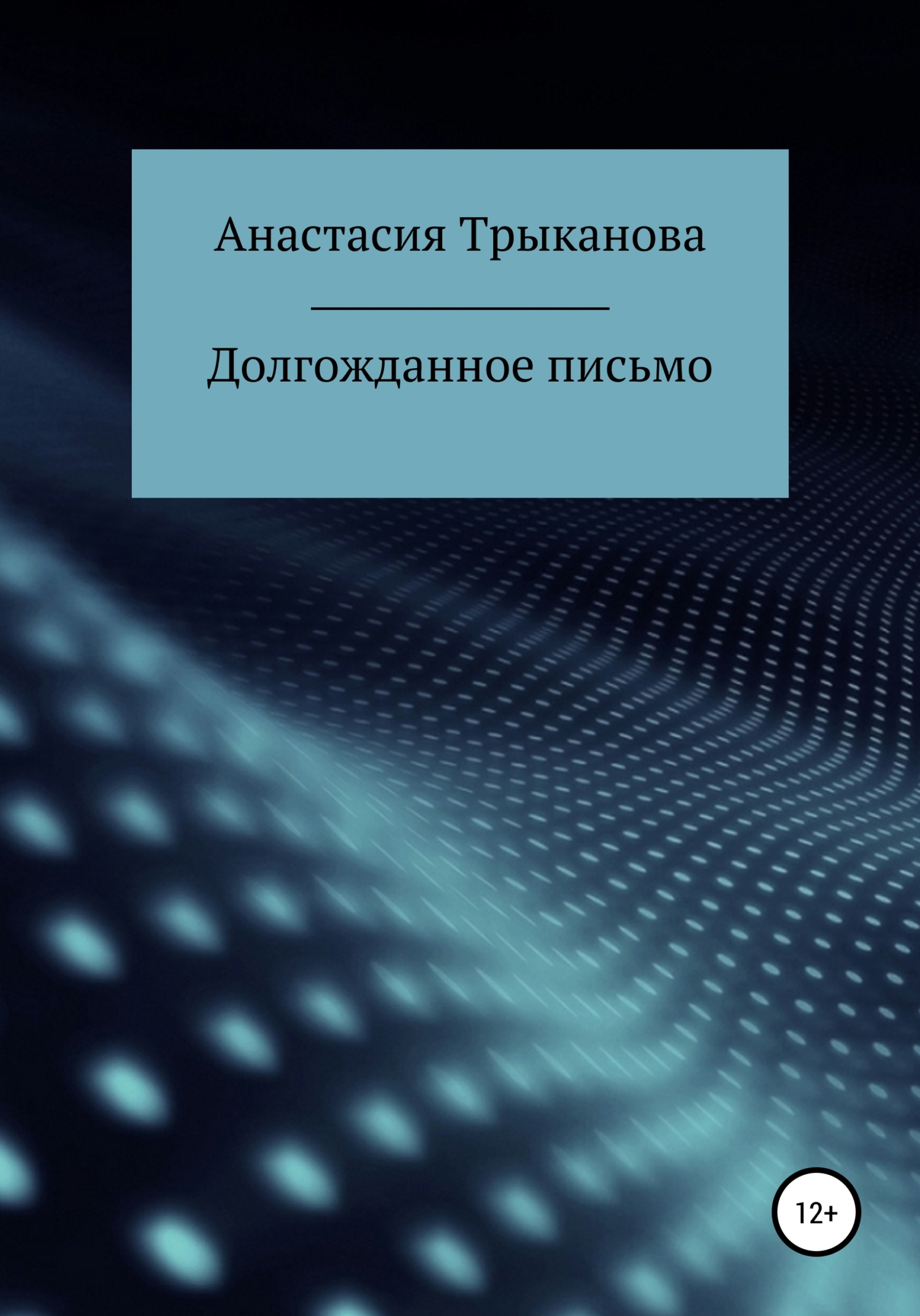 Долгожданное письмо
