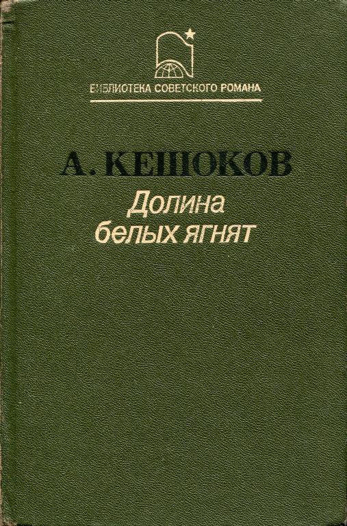 Долина белых ягнят