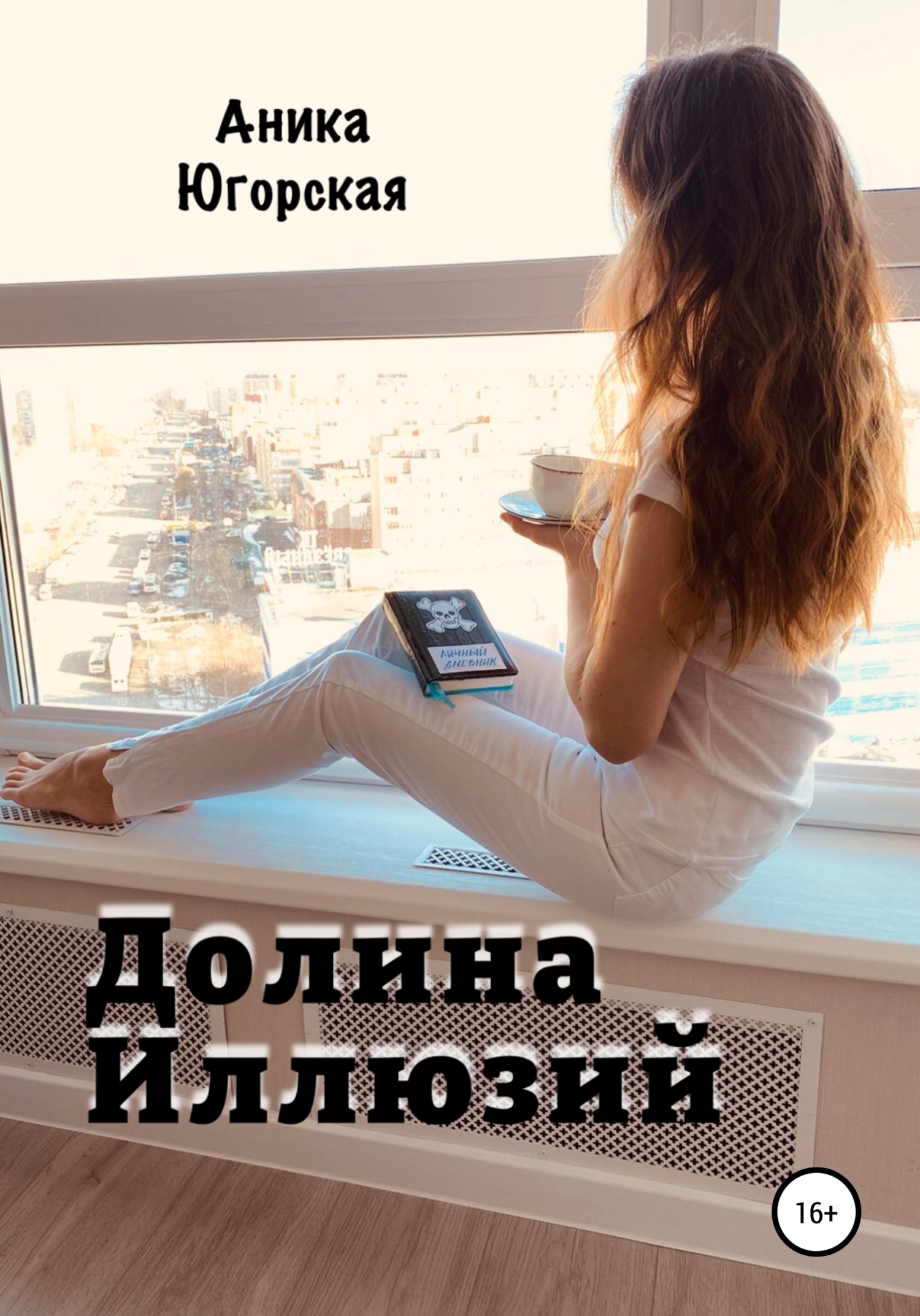 Долина иллюзии