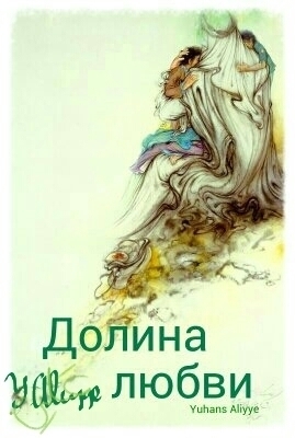 Долина любви (СИ)