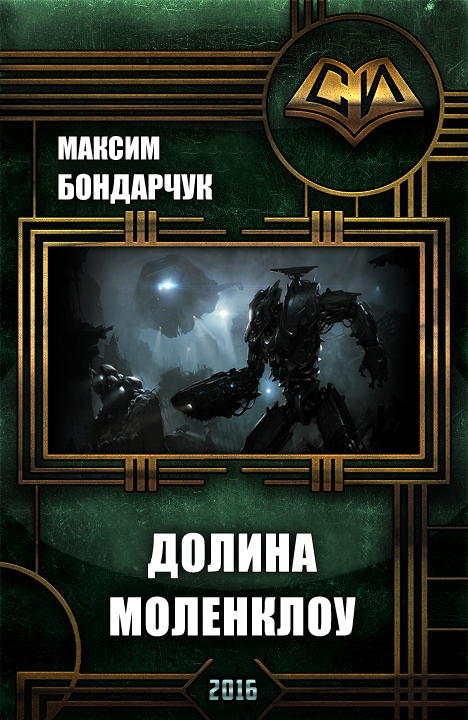 Долина Моленклоу (СИ)
