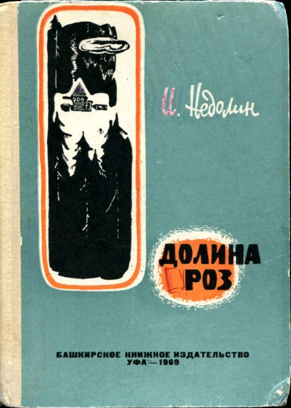 Долина роз (Приключенческая повесть)