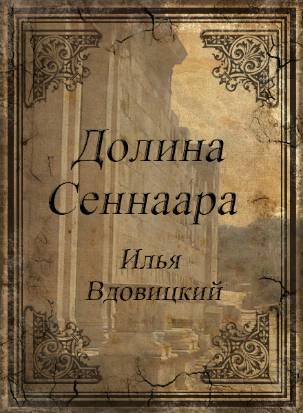 Долина Сеннаара