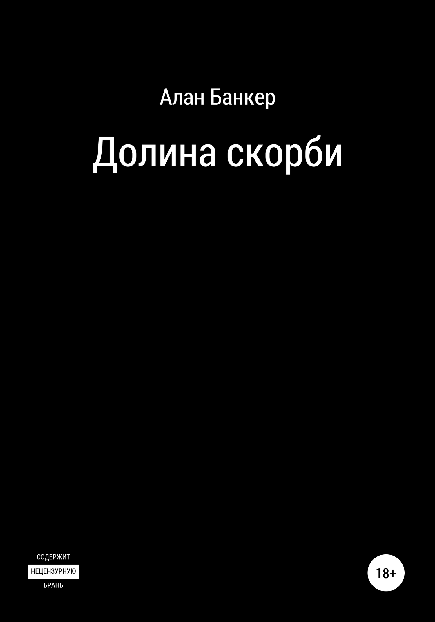 Долина скорби