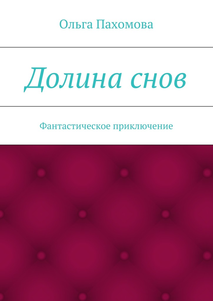 Долина&nbsp;снов