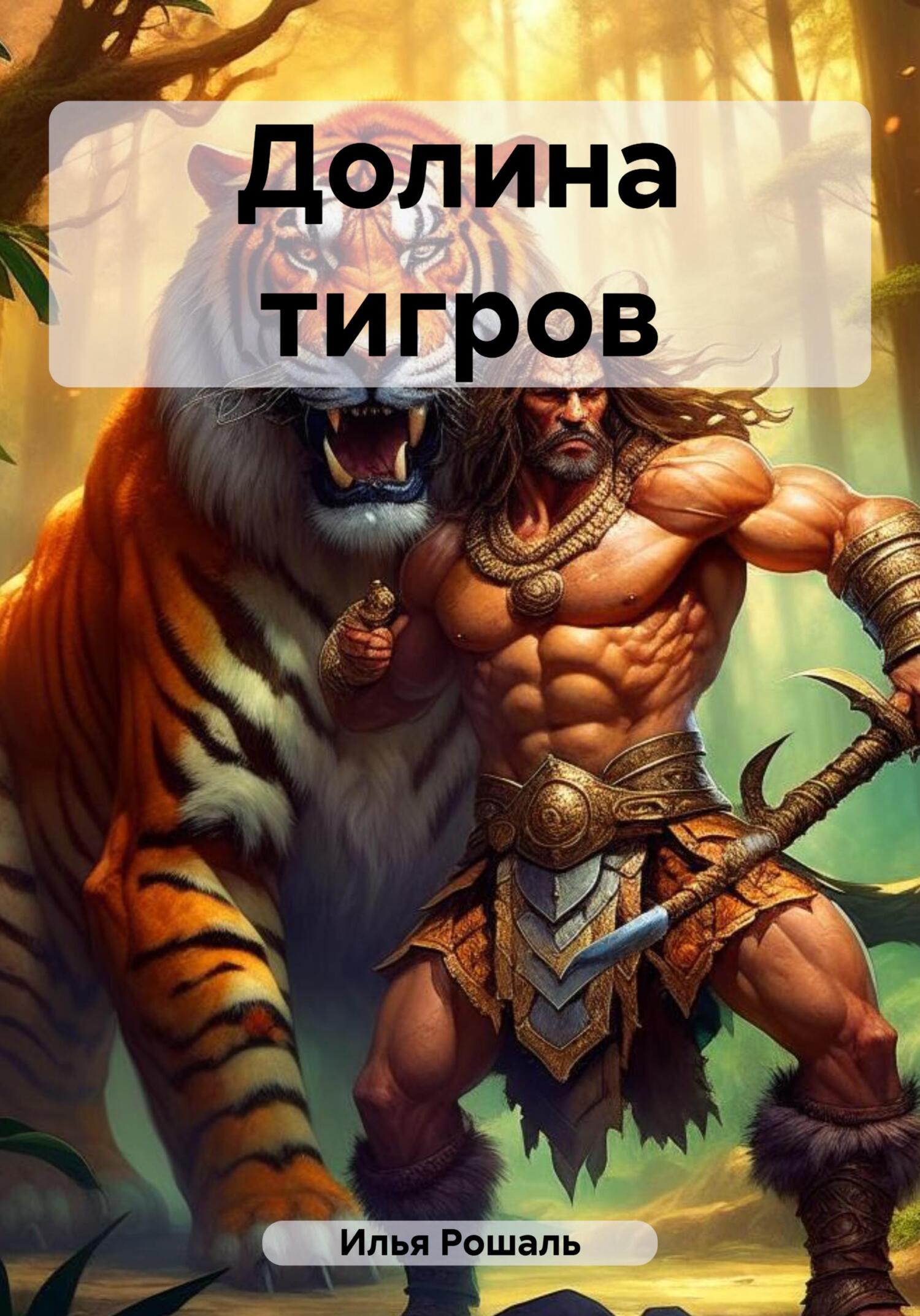 Долина тигров