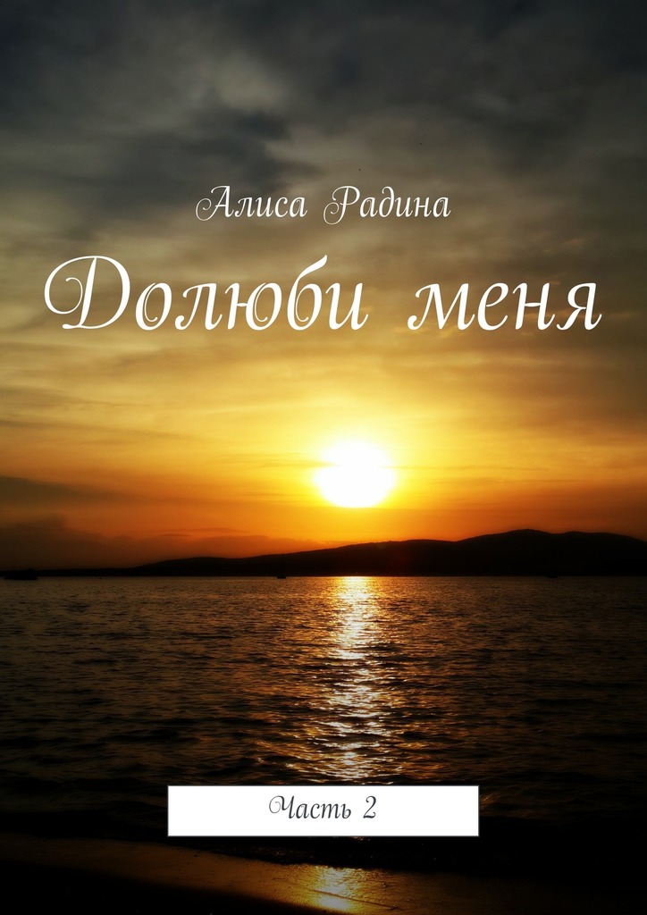 Долюби&nbsp;меня. Часть&nbsp;2