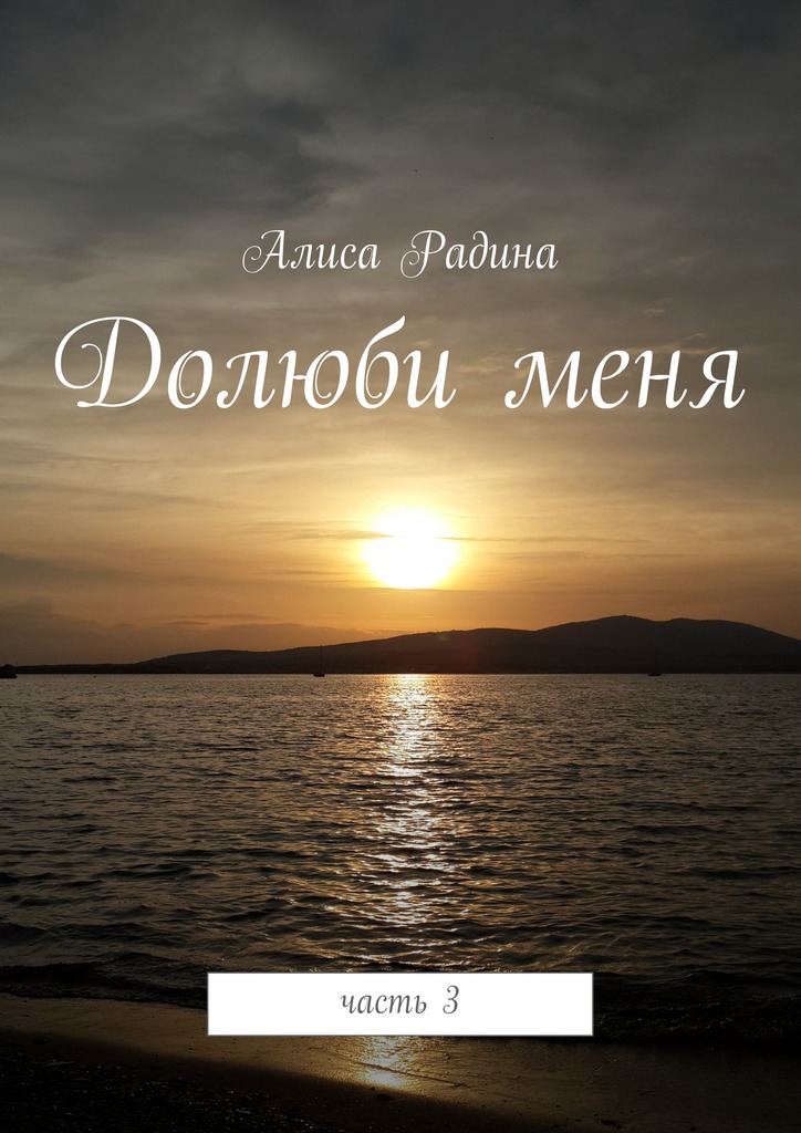Долюби&nbsp;меня. Часть&nbsp;3