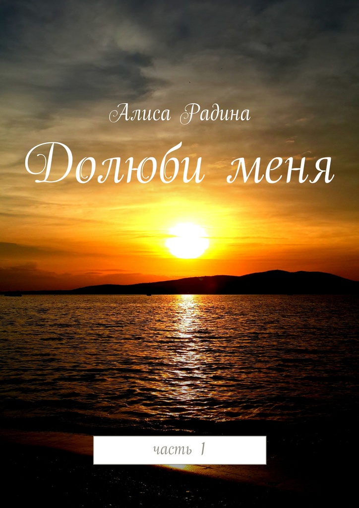 Долюби&nbsp;меня