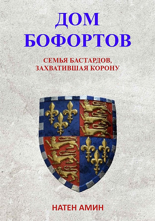Дом Бофортов: Семья бастардов, захватившая корону (ЛП)