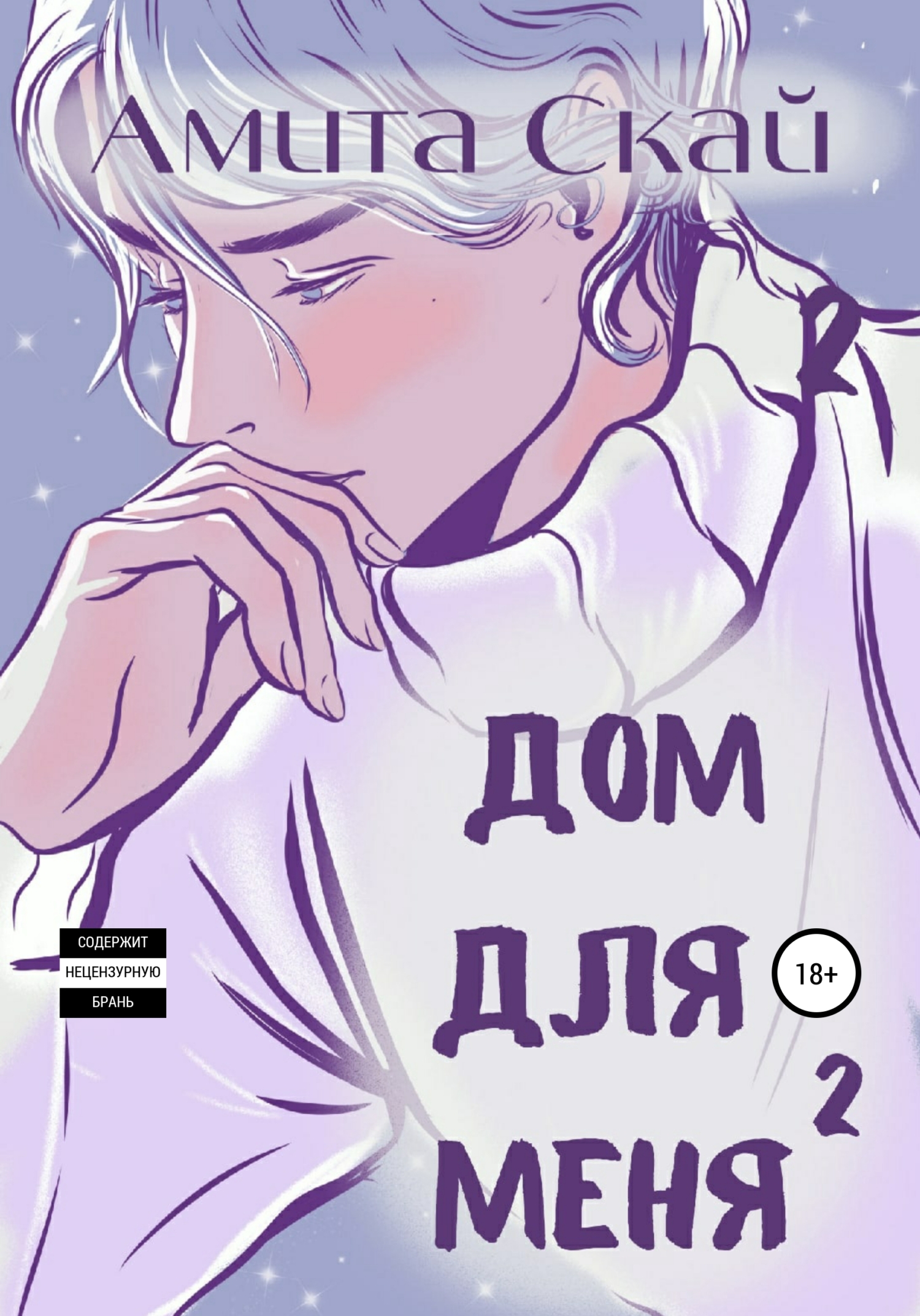 Дом для меня 2