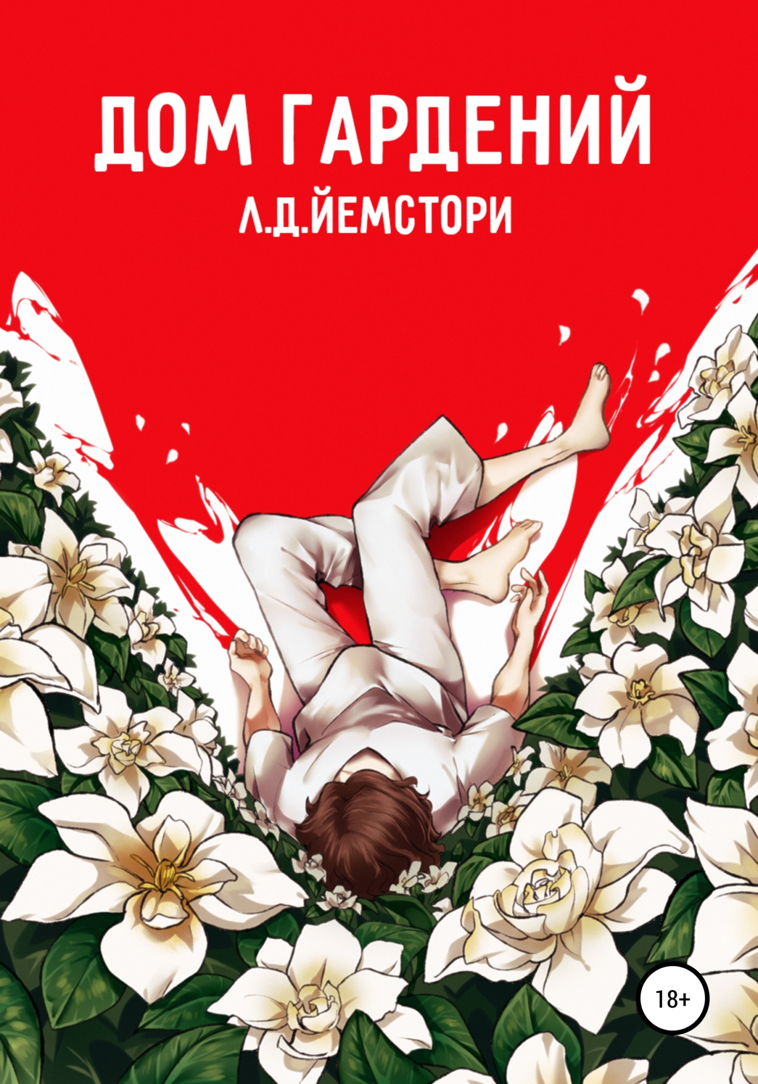 Дом гардений