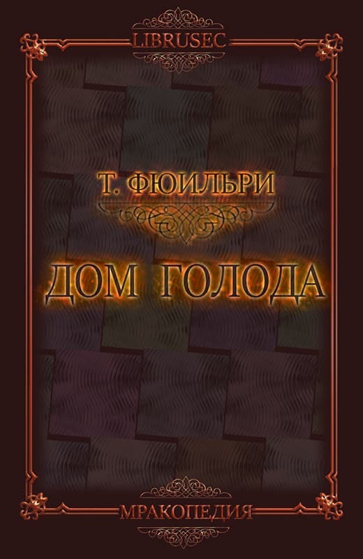 Дом Голода (ЛП)
