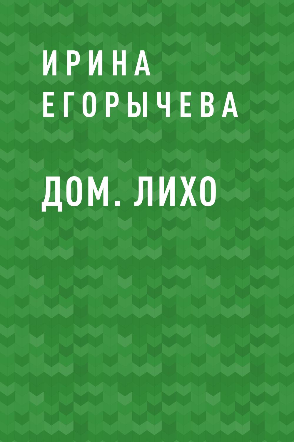Дом. Лихо