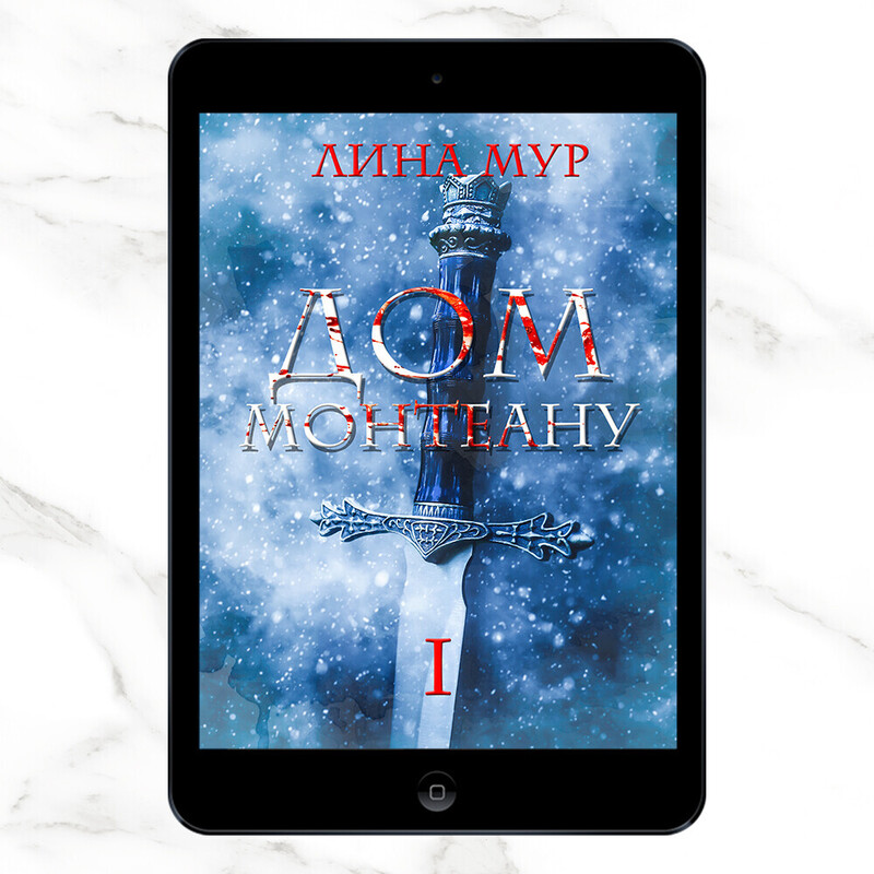 Дом Монтеану. Том 1 (СИ)