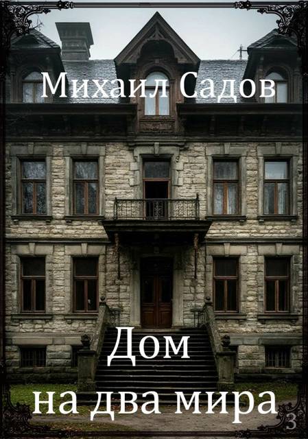 Дом на два мира 3
