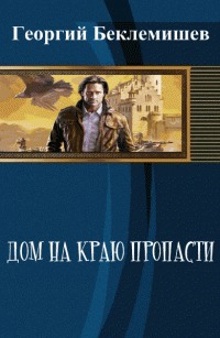 Дом на краю пропасти (СИ)