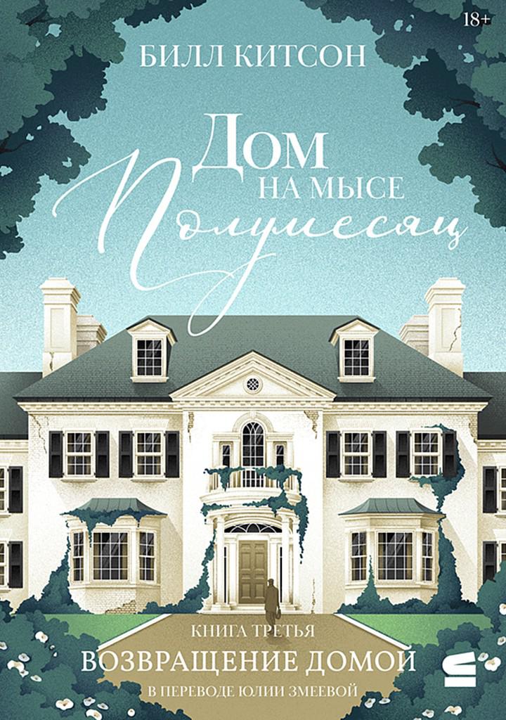 Дом на мысе Полумесяц. Книга третья. Возращение домой