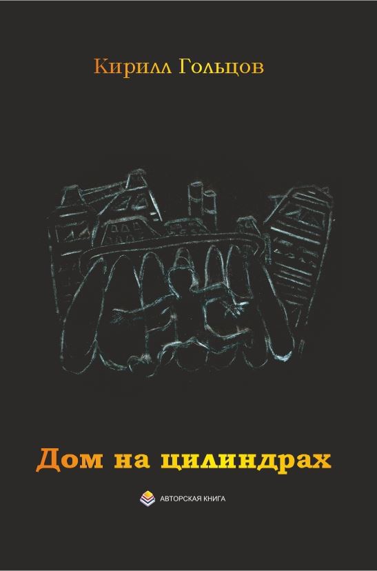 Дом на цилиндрах