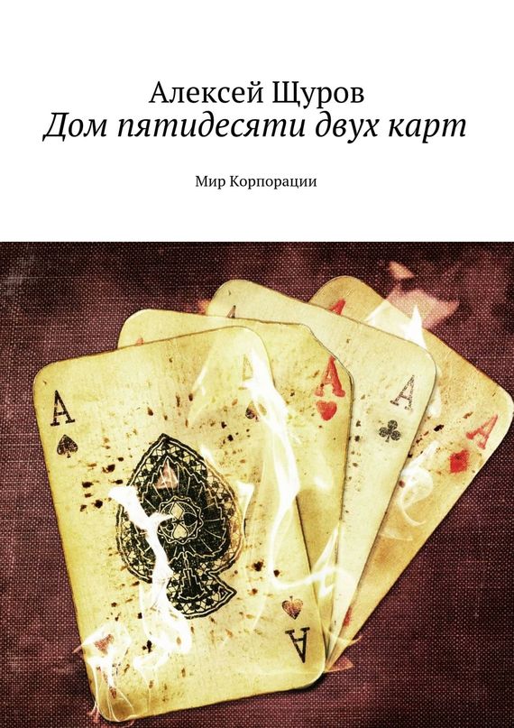 Дом пятидесяти двух&nbsp;карт