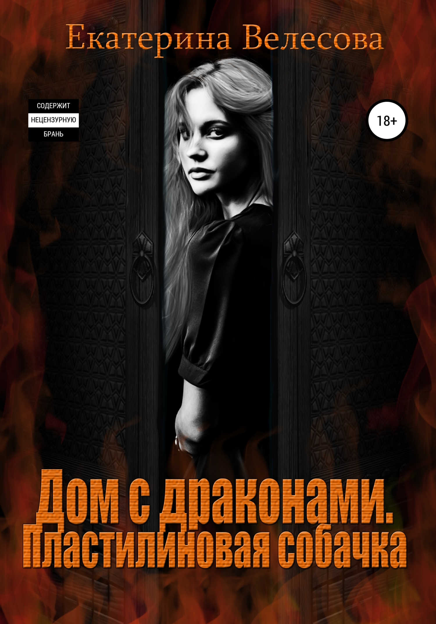 Дом с драконами. Пластилиновая собачка