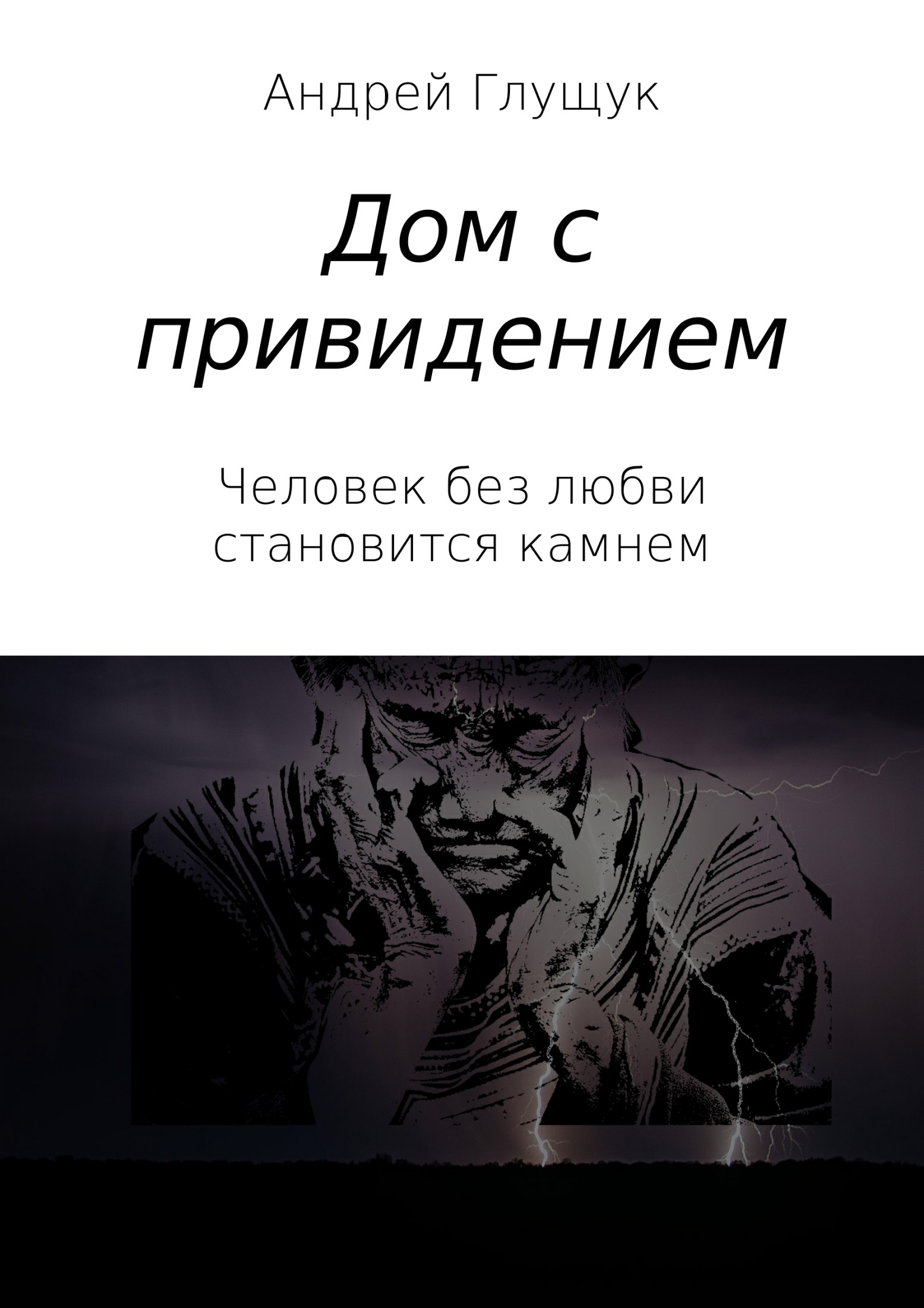 Дом с привидением