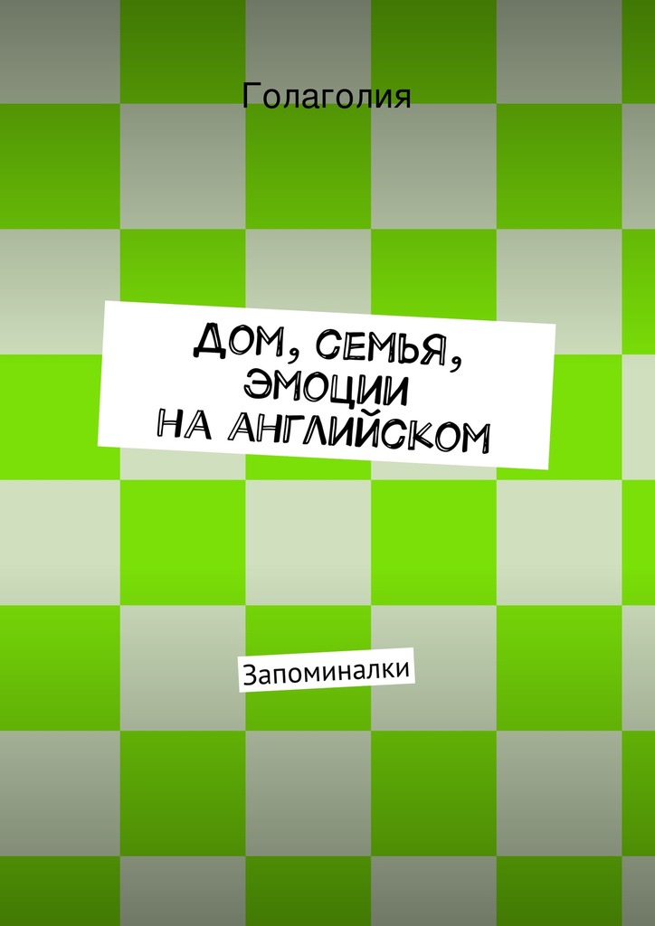 Дом, семья, эмоции на&nbsp;английском