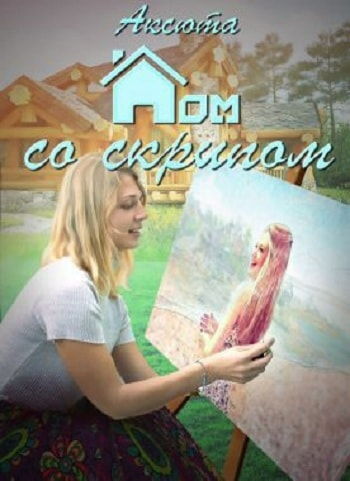 Дом со скрипом (СИ)