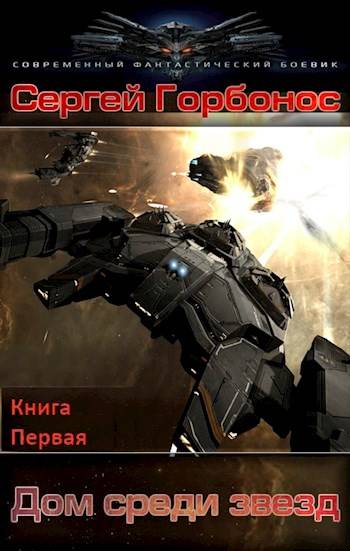Дом Среди Звезд. Книга Первая