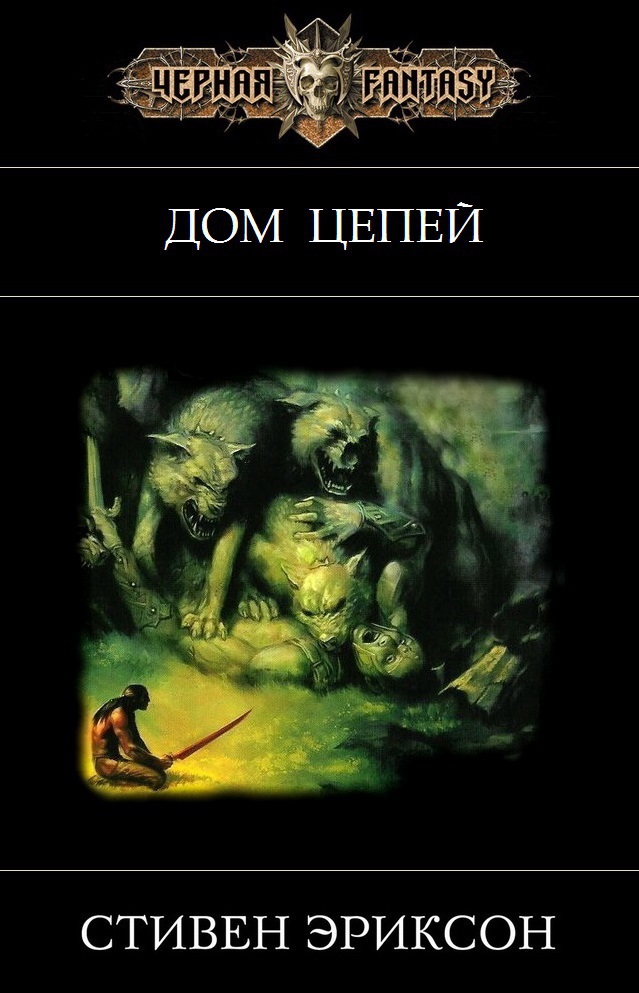 Дом Цепей (ЛП)