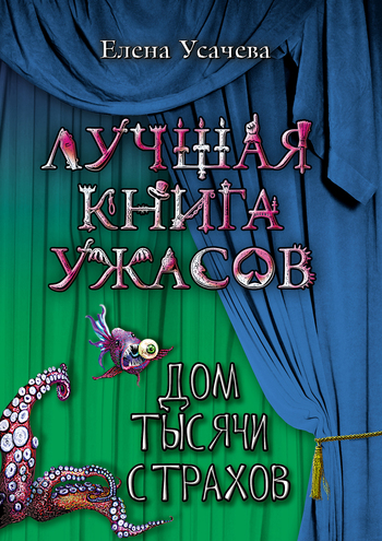 Дом тысячи страхов