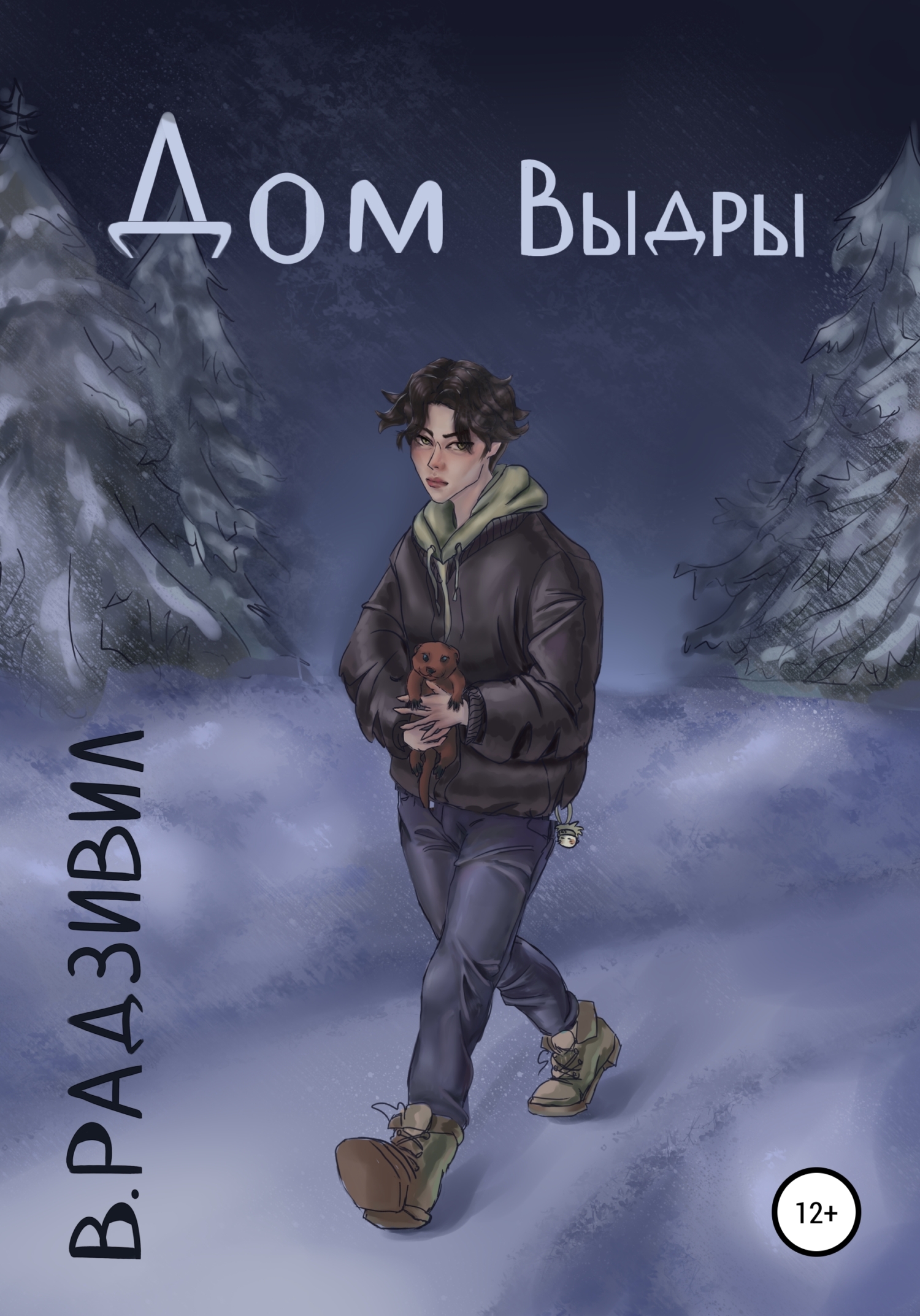 Дом Выдры