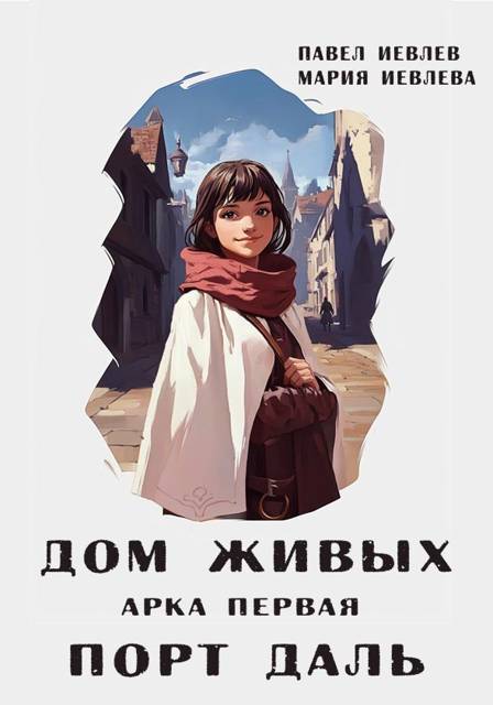 "Дом Живых". Арка первая: "Порт Даль"