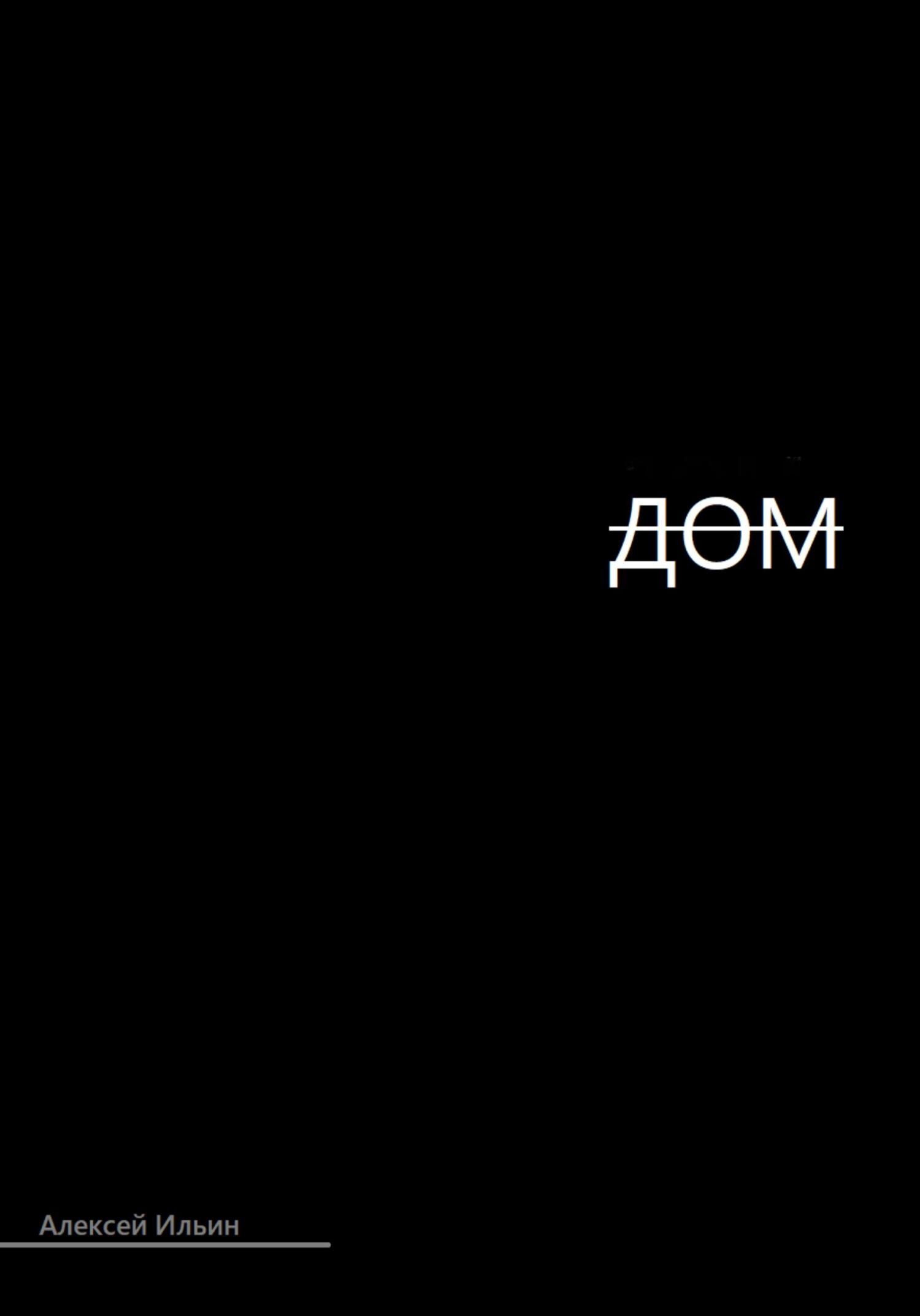 Дом.