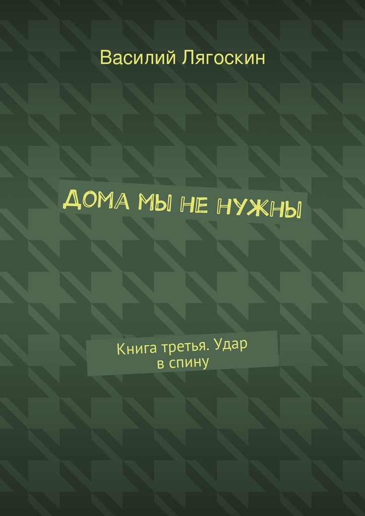 Дома мы не&nbsp;нужны. Книга третья. Удар в&nbsp;спину