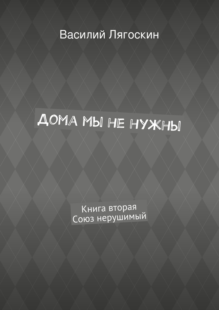 Дома мы не&nbsp;нужны. Книга вторая. Союз нерушимый