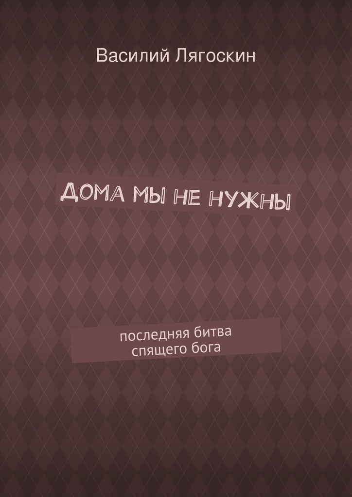 Дома мы не&nbsp;нужны. последняя битва спящего&nbsp;бога