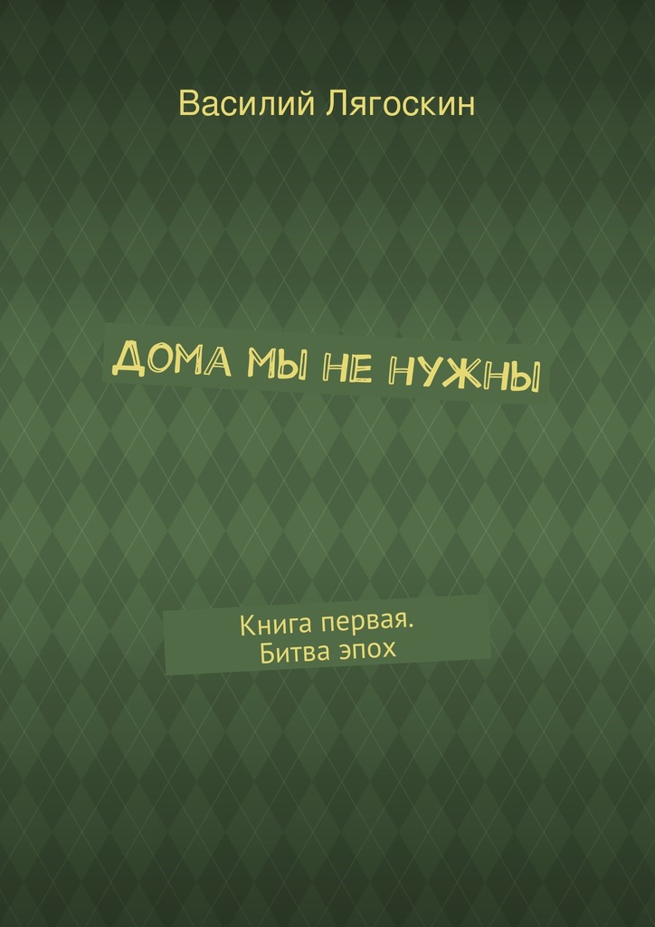 Дома мы не&nbsp;нужны