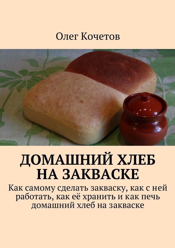 Домашний хлеб на&nbsp;закваске
